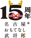 名古屋おもてなし武将隊15周年